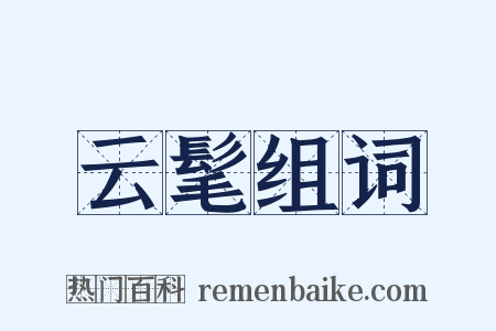 云髦组词是什么意思的图片